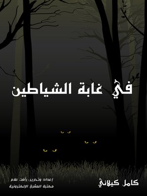 cover image of في غابة الشياطين